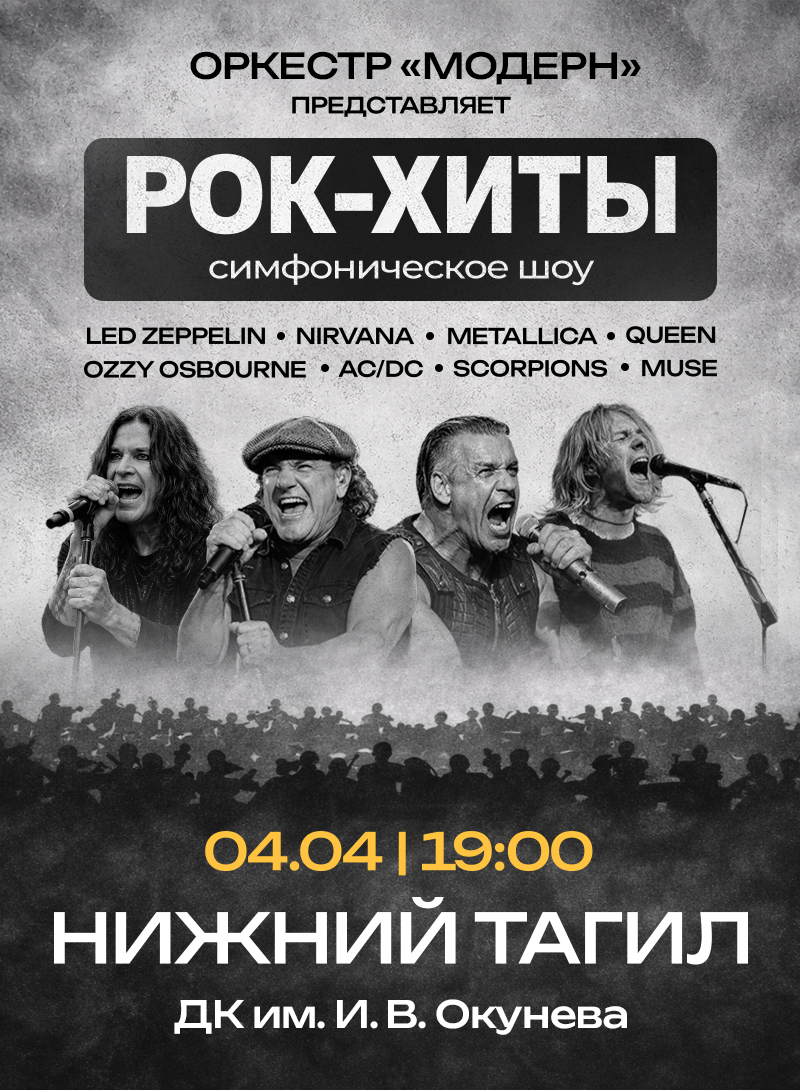Рок-хиты vol.2 - симфоничекое шоу Оркестр "Модерн" — концерт, 04 апреля 2026 в 19:00