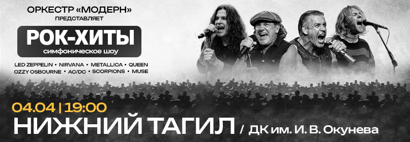 Купить билеты на Рок-хиты vol.2 - симфоничекое шоу Оркестр "Модерн" 04 апреля 2026 в 19:00