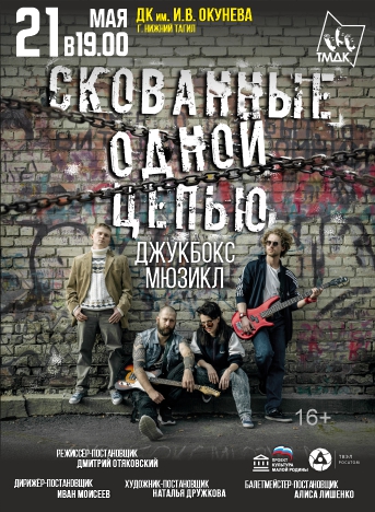 СКОВАННЫЕ ОДНОЙ ЦЕПЬЮ  — мюзикл, 21 мая 2026 в 19:00