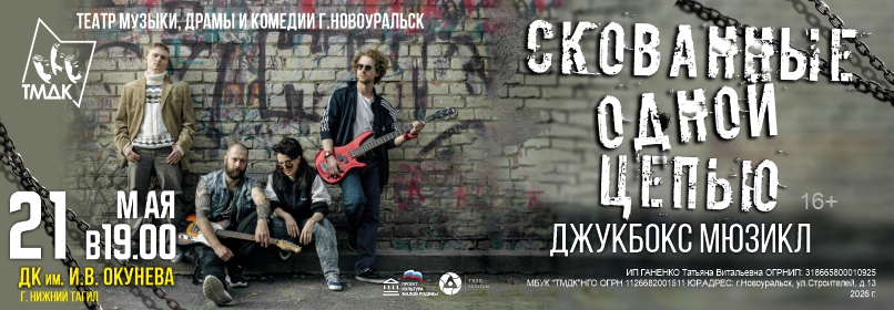Купить билеты на СКОВАННЫЕ ОДНОЙ ЦЕПЬЮ  21 мая 2026 в 19:00
