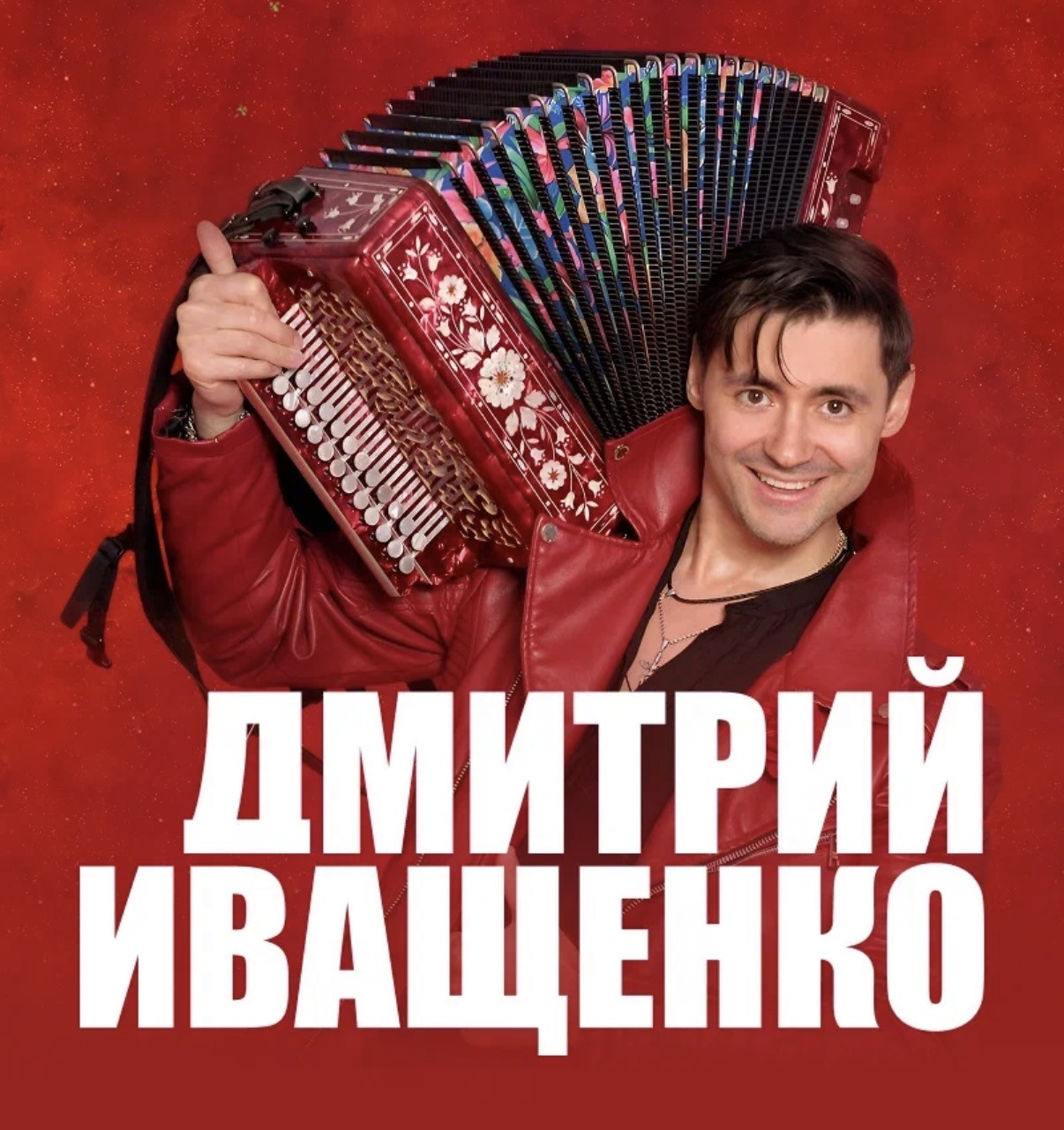 Дмитрий Иващенко — концерт, 29 октября 2026 в 19:00