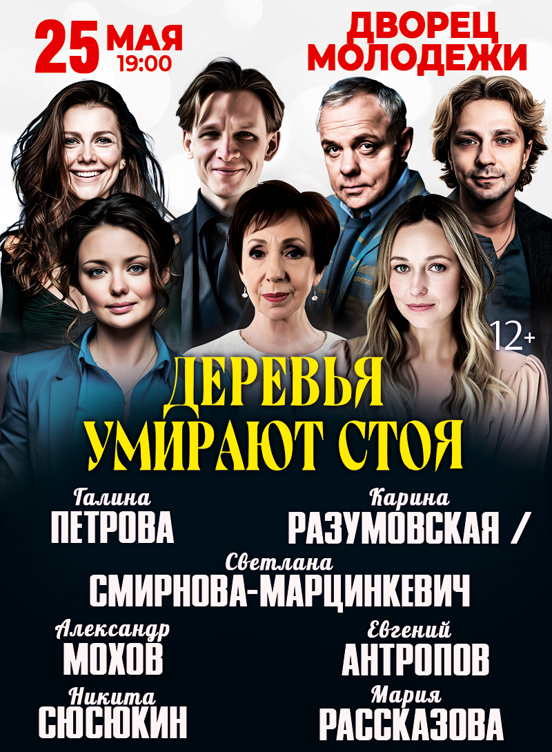 Деревья умирают стоя — спектакль, 25 мая 2026 в 19:00