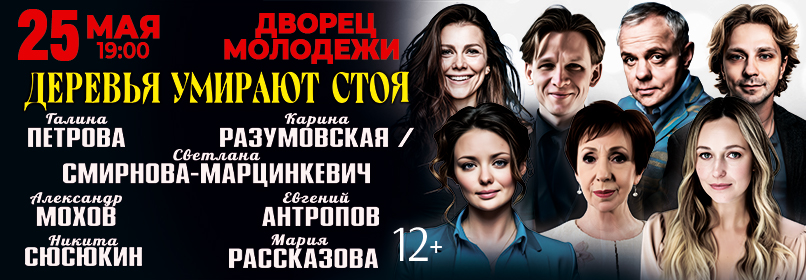 Купить билеты на Деревья умирают стоя 25 мая 2026 в 19:00