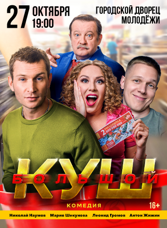 Большой куш — спектакль, 27 октября 2026 в 19:00