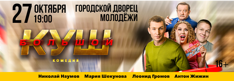 Купить билеты на Большой куш 27 октября 2026 в 19:00