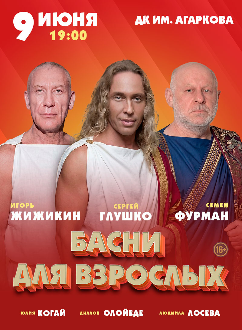 Басни для взрослых — спектакль, 09 июня 2026 в 19:00
