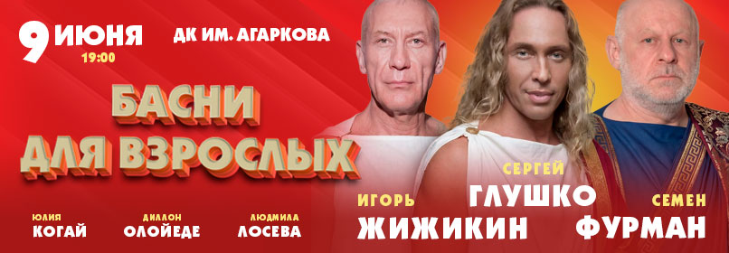 Купить билеты на Басни для взрослых 09 июня 2026 в 19:00