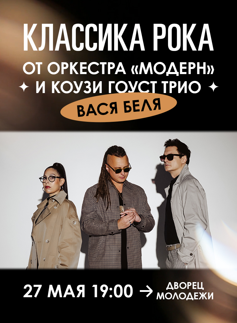 Купить билеты на Рок от Cozy Ghost Trio и оркестра "Модерн" 27 мая 2026 в 19:00