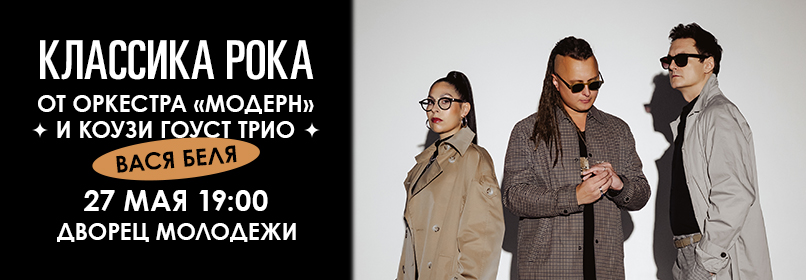 Купить билеты на Рок от Cozy Ghost Trio и оркестра "Модерн" 27 мая 2026 в 19:00