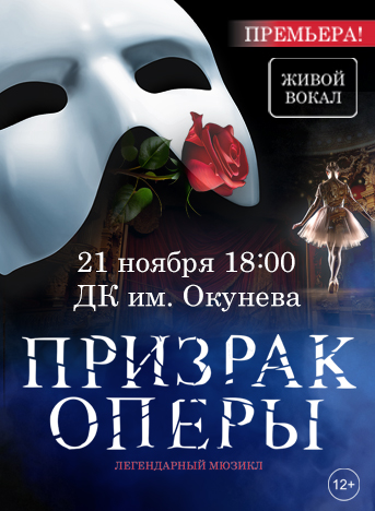 Купить билеты на Призрак оперы 21 ноября 2026 в 19:00