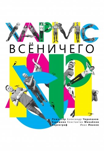 Хармс. Всёничего. — спектакль, 20 февраля 2021 в 09:00