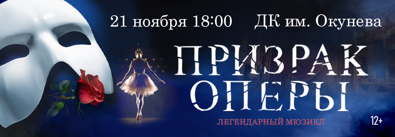 Купить билеты на Призрак оперы 21 ноября 2026 в 19:00