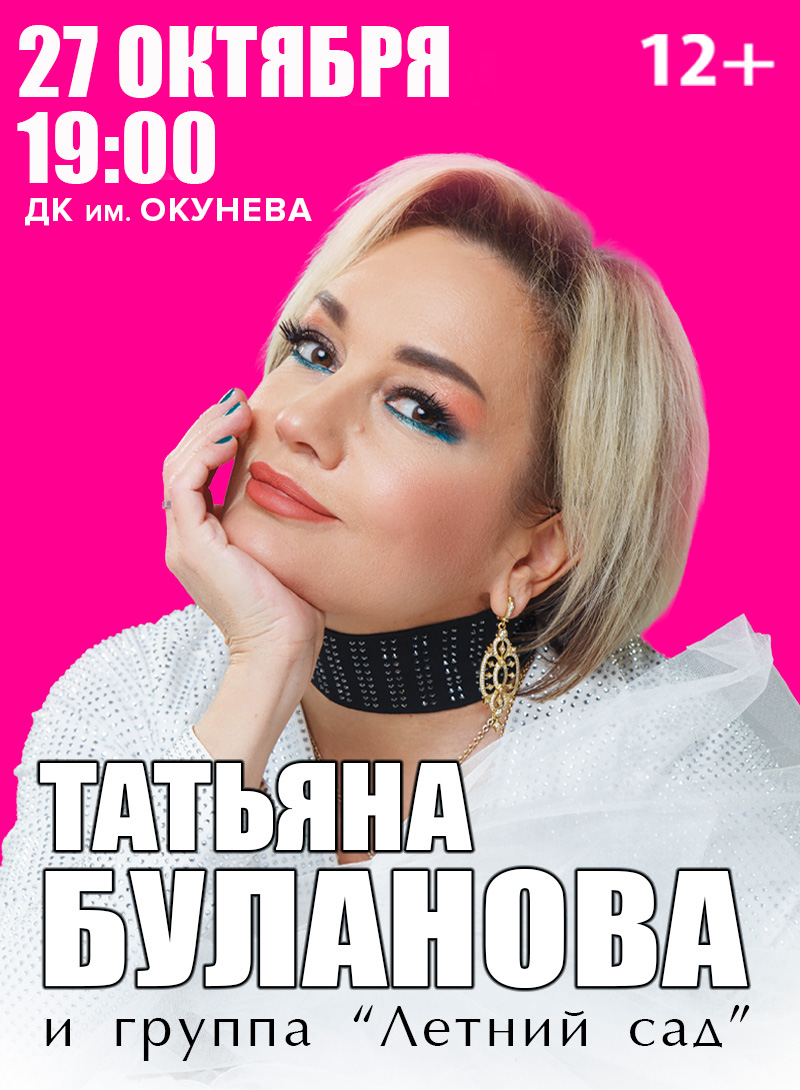 Татьяна Буланова — концерт, 27 октября 2026 в 19:00