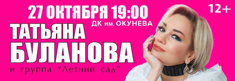Купить билеты на Татьяна Буланова 27 октября 2026 в 19:00
