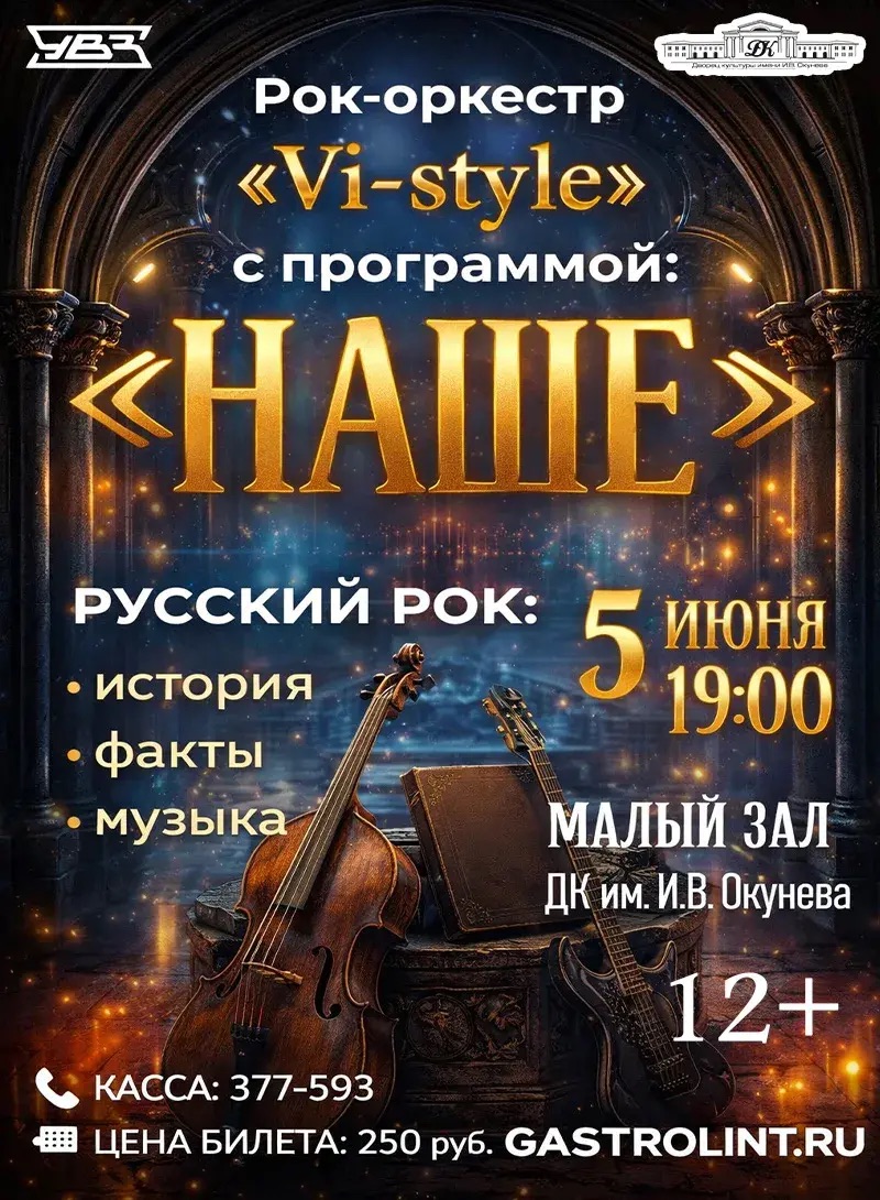 Рок-оркестр «Vi-style». «НАШЕ». — концерт, 05 июня 2026 в 19:00