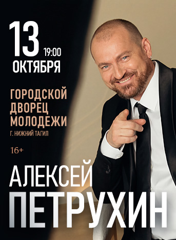 Купить билеты на Алексей Петрухин 13 октября 2026 в 19:00