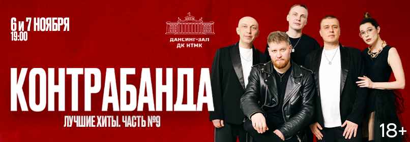 Купить билеты на Контрабанда. Лучшие хиты. Часть 9 06 ноября 2026 в 19:00