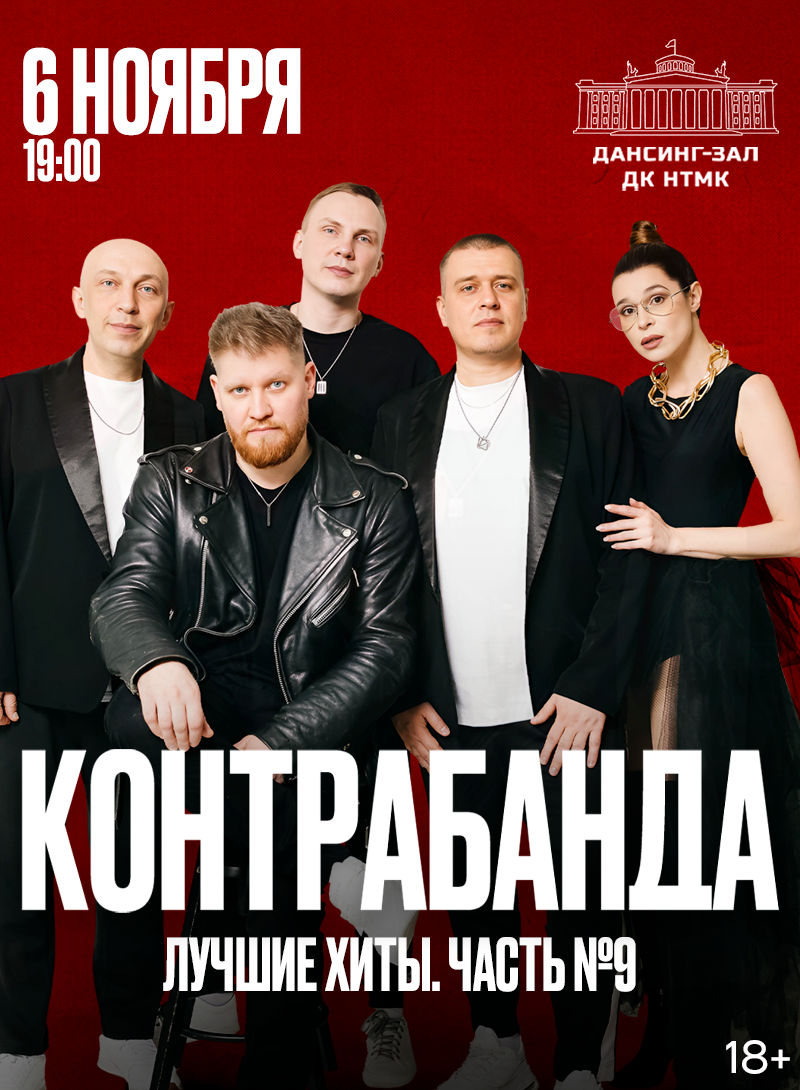 Контрабанда. Лучшие хиты. Часть 9 — концерт, 06 ноября 2026 в 19:00