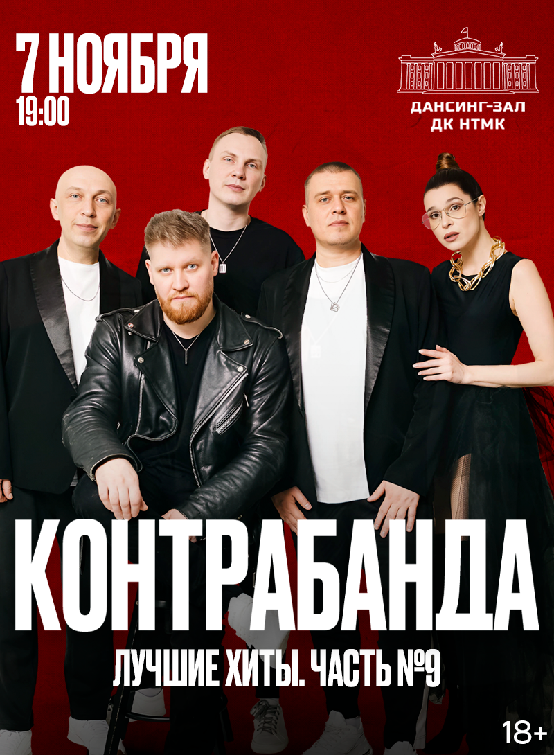 Контрабанда. Лучшие хиты. Часть 9 — концерт, 07 ноября 2026 в 19:00
