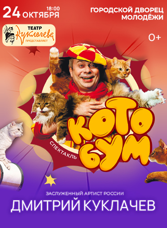 Купить билеты на Дмитрий Куклачев. Спектакль КОТОБУМ! 24 октября 2026 в 18:00