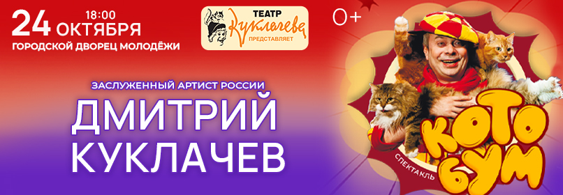 Купить билеты на Дмитрий Куклачев. Спектакль КОТОБУМ! 24 октября 2026 в 18:00