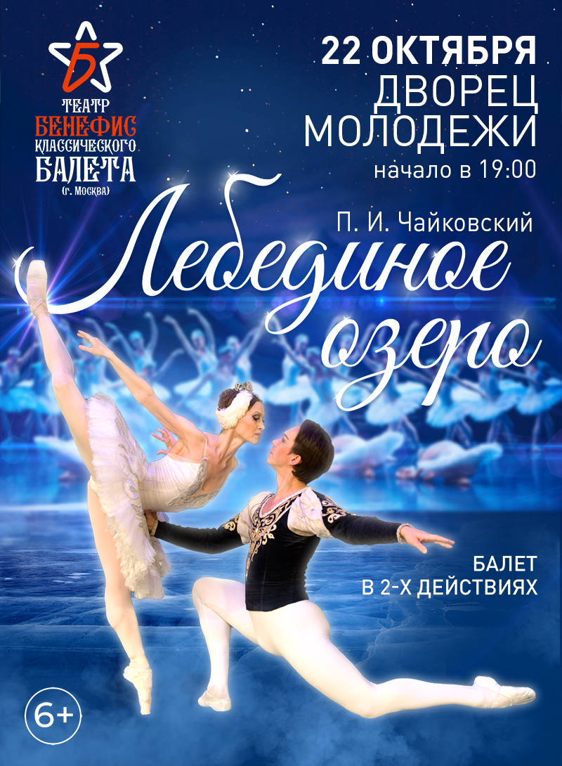 Купить билеты на Лебединое озеро 22 октября 2026 в 19:00