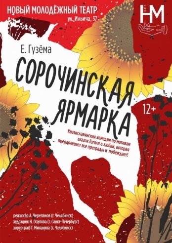 СОРОЧИНСКАЯ ЯРМАРКА — спектакль, 17 февраля 2021 в 13:30