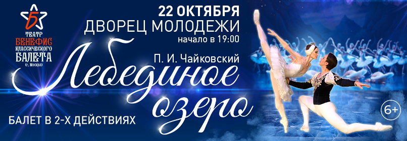 Купить билеты на Лебединое озеро 22 октября 2026 в 19:00