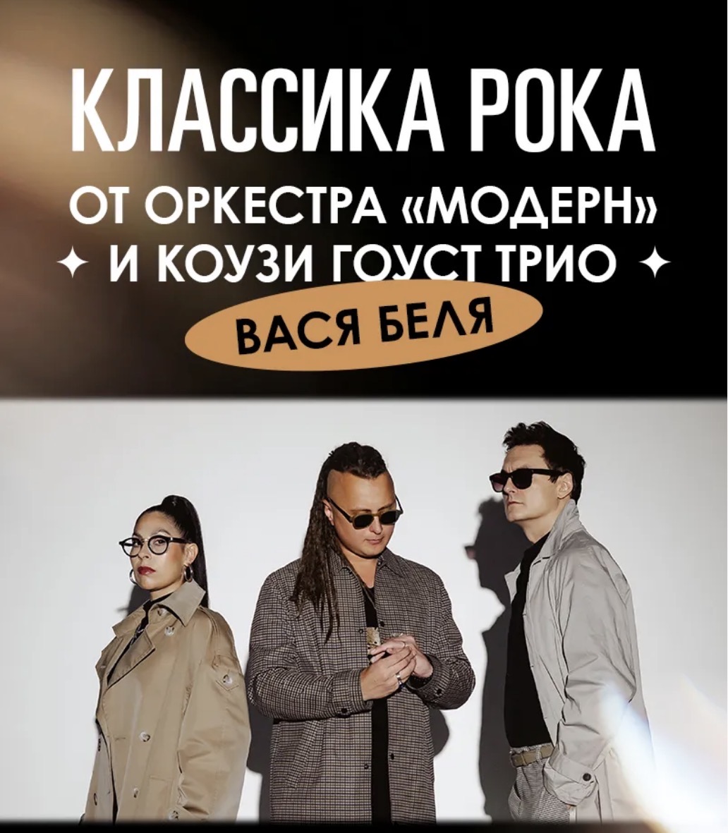 Рок от Cozy Ghost Trio и оркестра "Модерн" — концерт, 30 октября 2026 в 19:00
