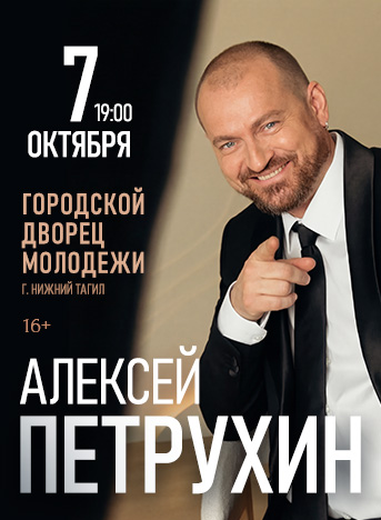 Алексей Петрухин — концерт, 13 октября 2026 в 19:00