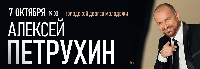 Купить билеты на Алексей Петрухин 13 октября 2026 в 19:00
