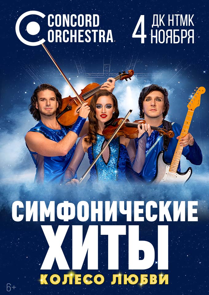 Колесо любви. CONCORD ORCHESTRA — концерт, 04 ноября 2026 в 19:00