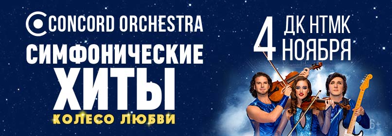 Купить билеты на Колесо любви. CONCORD ORCHESTRA 04 ноября 2026 в 19:00