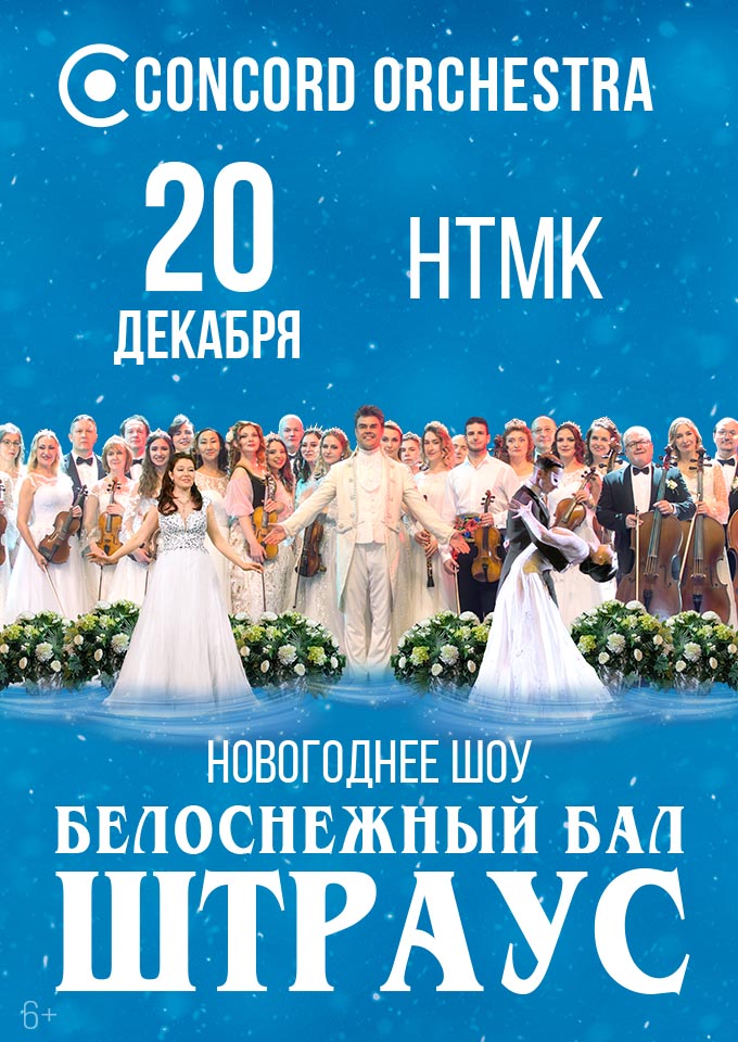 Купить билеты на Белоснежный бал Иоганна Штрауса. CONCORD ORCHESTRA 20 декабря 2026 в 19:00