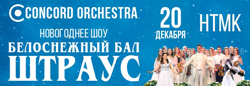 Купить билеты на Белоснежный бал Иоганна Штрауса. CONCORD ORCHESTRA 20 декабря 2026 в 19:00