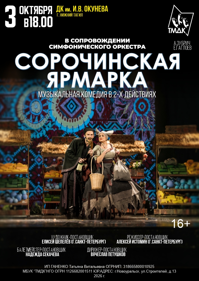 Сорочинская ярмарка — спектакль, 03 октября 2026 в 18:00