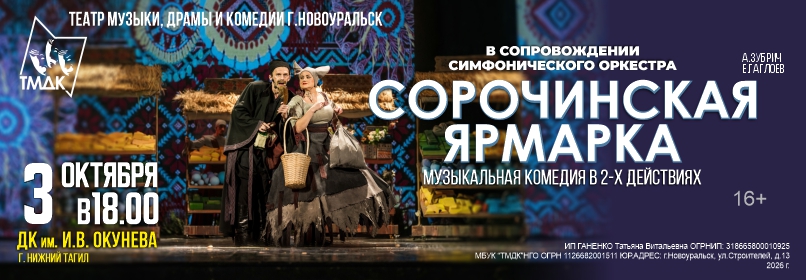 Купить билеты на Сорочинская ярмарка 03 октября 2026 в 18:00