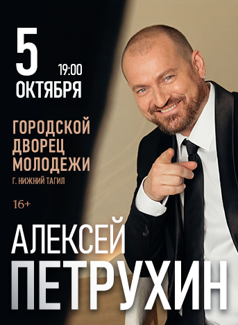 Алексей Петрухин — концерт, 07 октября 2026 в 19:00