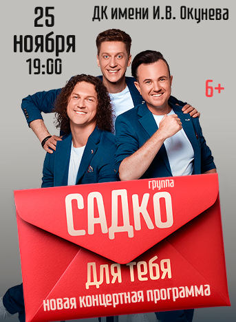 Купить билеты на САДко. Для Тебя. 25 ноября 2026 в 19:00