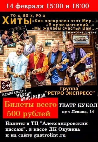 Группа " Ретро Экспресс" — концерт, 14 февраля 2021 в 10:00