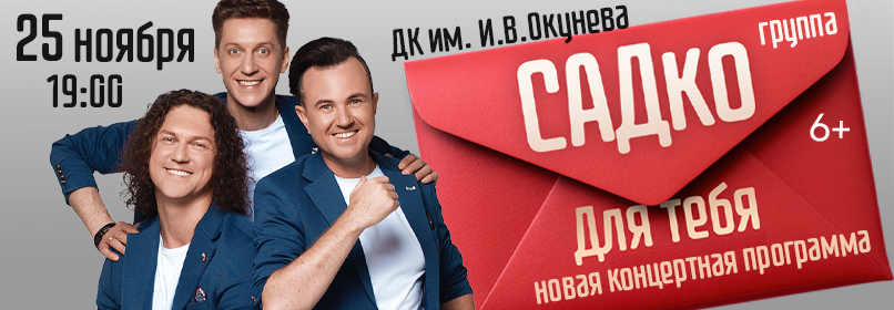 Купить билеты на САДко. Для Тебя. 25 ноября 2026 в 19:00