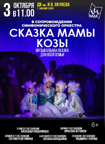 СКАЗКА МАМЫ КОЗЫ — спектакль, 03 октября 2026 в 11:00