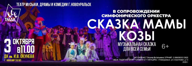 Купить билеты на СКАЗКА МАМЫ КОЗЫ 03 октября 2026 в 11:00