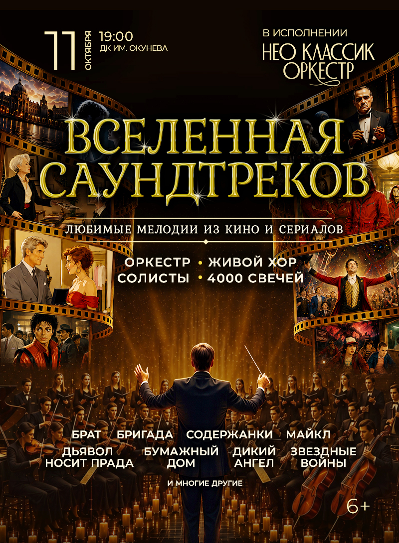 "Вселенная Саундтреков" Нео Классик Оркестр и хор. 4000 свечей — концерт, 11 октября 2026 в 19:00