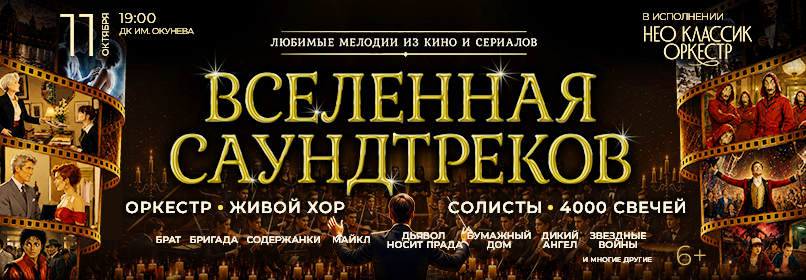 Купить билеты на "Вселенная Саундтреков" Нео Классик Оркестр и хор. 4000 свечей 11 октября 2026 в 19:00