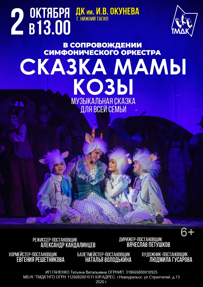 СКАЗКА МАМЫ КОЗЫ — спектакль, 03 октября 2026 в 11:00
