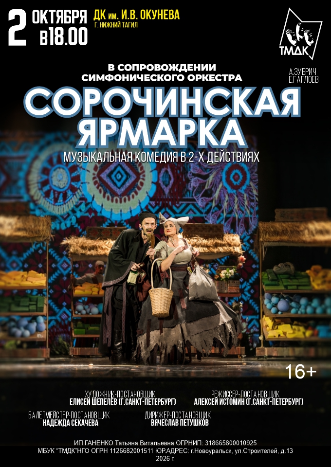 Сорочинская ярмарка — спектакль, 03 октября 2026 в 18:00