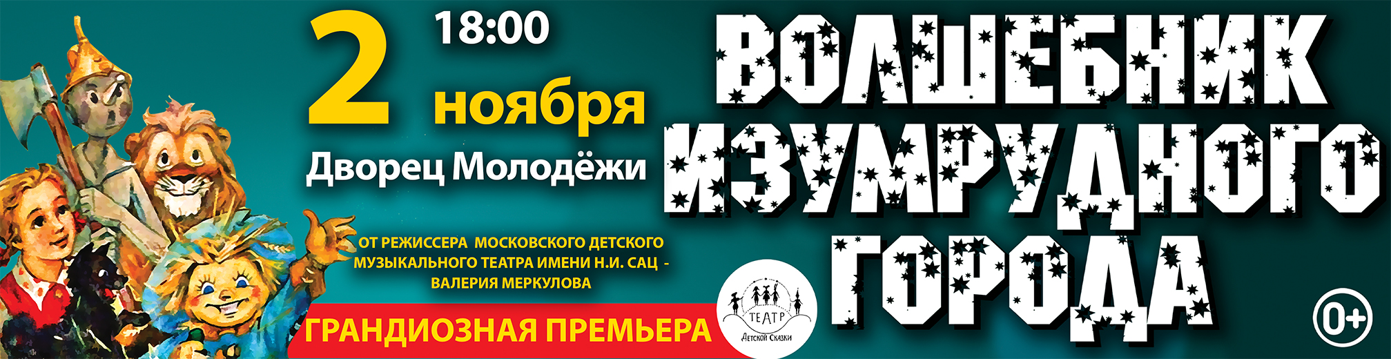 Купить билеты на Московский фэнтези-спектакль "Волшебник Изумрудного Города" от режиссёра Московского театра Н. Сац В. Меркулова 02 ноября 2026 в 18:00