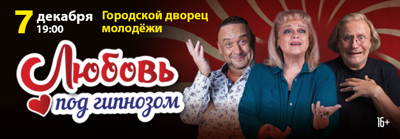 Купить билеты на Любовь под гипнозом 07 декабря 2026 в 19:00