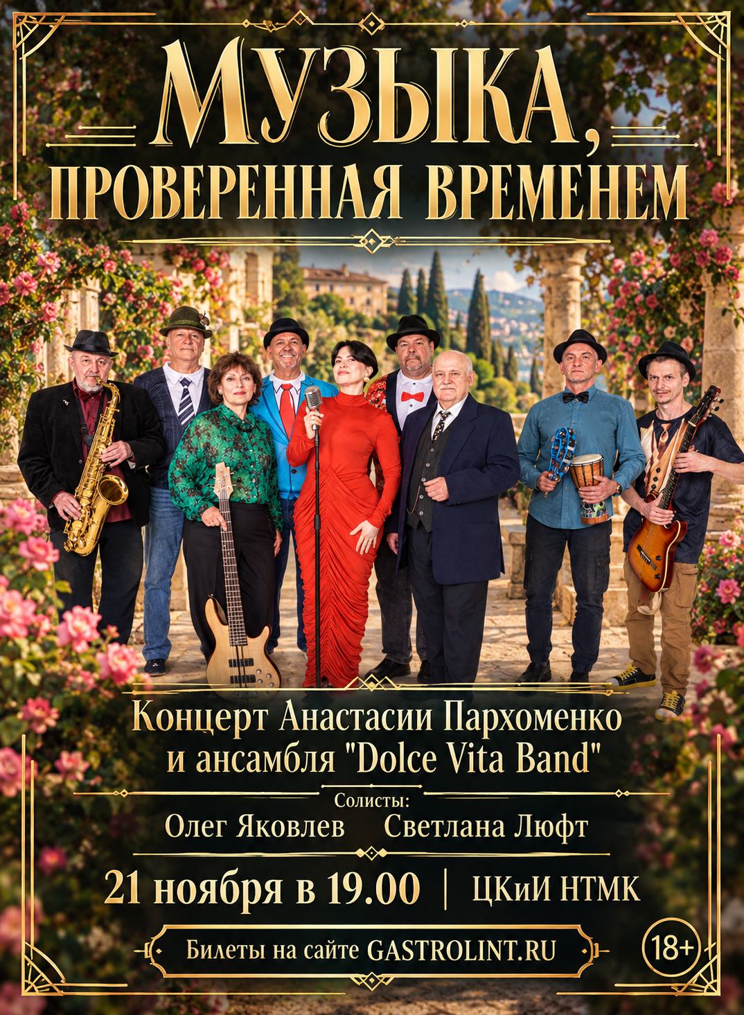 Музыка, проверенная временем — концерт, 21 ноября 2026 в 19:00